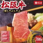 松阪牛 肩 しゃぶしゃぶ 700g