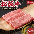 松阪牛 肩ロース すき焼き 600g