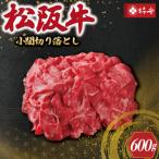 松阪牛 小間 切り落とし 600g