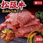 松阪牛 小間 切り落とし 300g