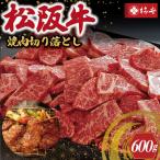 松阪牛 焼肉 切り落とし 600g
