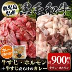 黒毛和牛牛すじ ホルモンミックス<約900g>+牛すじだ…