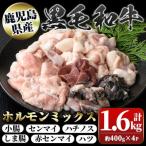 産黒毛和牛ホルモンミックス 計約1.6kg 約400g×4P