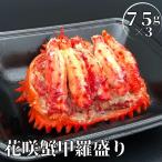 冷凍花咲蟹甲羅盛75g×3個 計225g