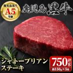 鹿児島黒牛 希少部位 シャトーブリアン 計約750g 約150g×5枚