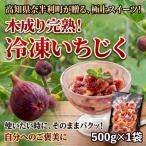 冷凍いちじく 約500g