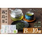 霧島茶飲み比べバラエティセット Bセット 合計10種