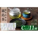 霧島茶飲み比べバラエティセット Cセット 合計11種