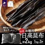 特選 日高昆布計2kg