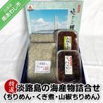 特選 淡路島の海産物 詰合せ <ちりめん
