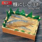 特注 仕込み樽から 糠にしん 浅漬 300g×6尾<糠塚水産&gt…