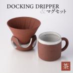 DOCKING DRIPPER&マグセット