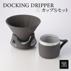 DOCKING DRIPPER&カップSセット