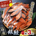 ふるさと納税 釧路市 【特選】特盛銀鮭切り身 約3kg サケ さけ 銀鮭 ぎんしゃけ ご飯のお供 北海道 F4F-2252