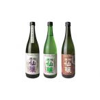 黒松仙醸 酒造好適米飲み比べ720ml×3本セット