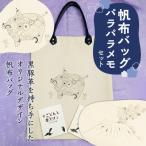 帆布バッグ パラパラメモセット 桜島デザイン