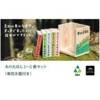 木のえほん1~5巻セット 木箱付き