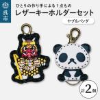 ヤブ&amp;zooパンダ レザーキーホルダーセット