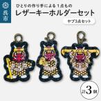ヤブ3点 レザーキーホルダーセット
