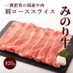 みのり牛肩ローススライス 820g