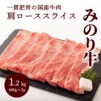 みのり牛肩ローススライス 1.2kg