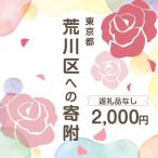 荒川区への寄付（返礼品なし）