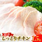 プロのシェフたちが絶賛 職人技しっとりチキン1.5kg