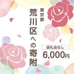 への寄付 返礼品はありません 1口 6 000円