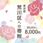 荒川区への寄付（返礼品なし）