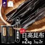 特選 日高昆布 長昆布 計2kg
