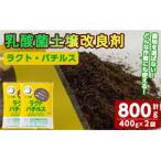 乳酸菌土壌改良剤 ラクト バチルス 400g×2袋