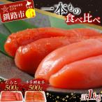 一本もの食べ比べ たらこ 500g