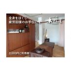 いやし処 木陰屋 リラクゼーション利用券3 000円分