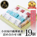 小田屋の薩摩銘菓詰合せ 4種