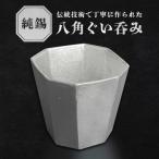 純錫八角ぐいみ