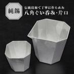 純錫八角ぐいみ 純錫片口セット