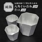 純錫八角ぐいみペア 純錫片口セット