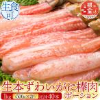 生本ずわいがに棒肉1kg 500g×2P