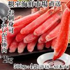 ふるさと納税 根室市 生本ずわいがに棒肉ポーション2kg(500g×4P) D-14020
