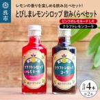 とびしまレモンシロップ 飲みくらべ4本セット