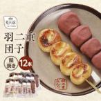 羽二重団子 急速冷凍品 焼き+餡団子 計12本