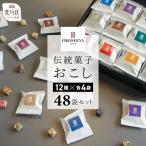 伝統菓子おこし48袋セット 12種×4袋