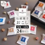 伝統菓子おこし24袋セット 12種×2袋