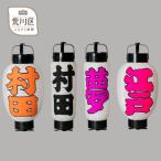 好きな文字が入れられる ミニ提灯 卵型