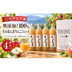 無添加 100%そのまんまりんごジュース 4本入り