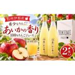 希少なりんご あいかの香り 100%りんごジュース 720ml×2本…