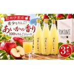 希少なりんご あいかの香り 100%りんごジュース 720ml×3本…