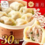 ふるさと納税 荒川区 【餃子30個】蓮月特製 羊肉の手作り水餃子(冷凍)特製ラー油付き 【034-001】