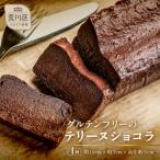 大人のテリーヌショコラ