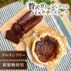 贅沢ガトーショコラ&amp;バスクチーズケーキ